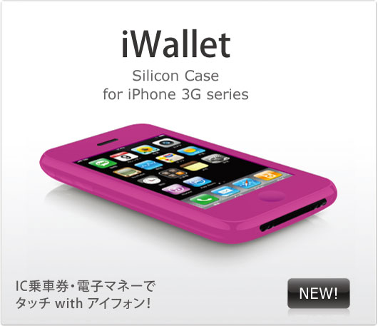 おサイフシリコンケース for iPhone 3Gシリーズ