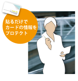 貼るだけでカードの情報をプロテクト