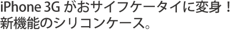 iPhoneがおサイフケータイに変身!